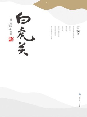 cover image of 白虎关
